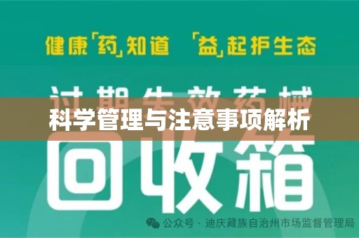 金华科学管理与注意事项解析