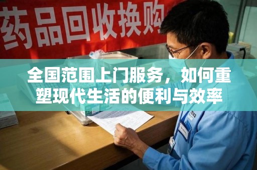 金华全国范围上门服务，如何重塑现代生活的便利与效率