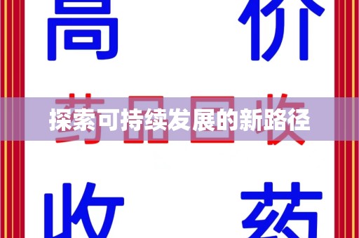 金华探索可持续发展的新路径