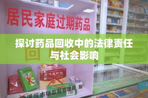 金华探讨药品回收中的法律责任与社会影响