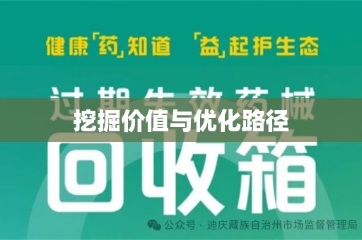 金华挖掘价值与优化路径