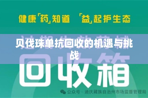 金华贝伐珠单抗回收的机遇与挑战