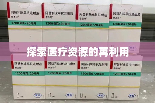 金华探索医疗资源的再利用