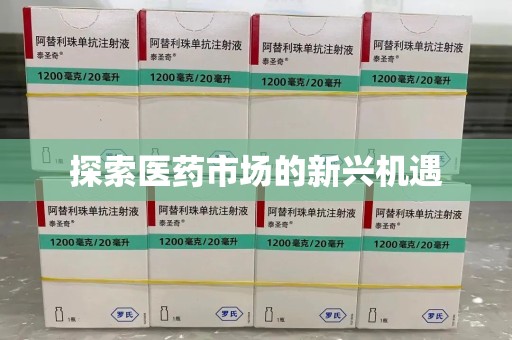 金华探索医药市场的新兴机遇