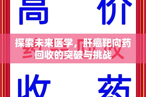 金华探索未来医学，肝癌靶向药回收的突破与挑战