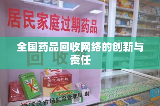金华全国药品回收网络的创新与责任