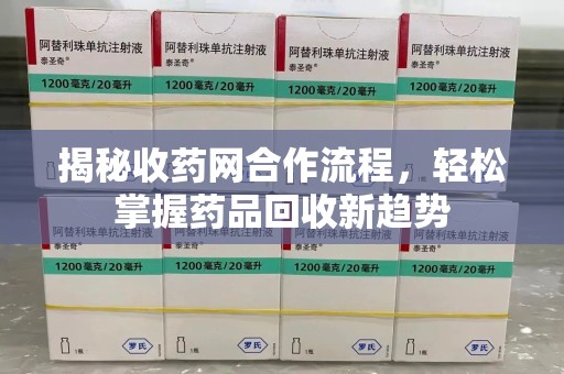 金华揭秘收药网合作流程，轻松掌握药品回收新趋势