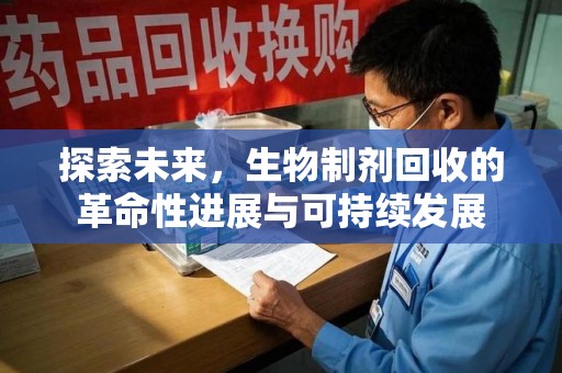 金华探索未来，生物制剂回收的革命性进展与可持续发展