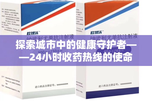 金华探索城市中的健康守护者——24小时收药热线的使命与意义