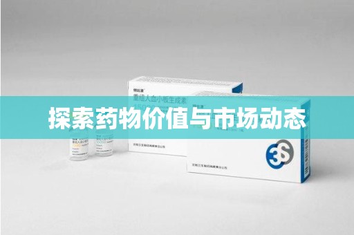 金华探索药物价值与市场动态
