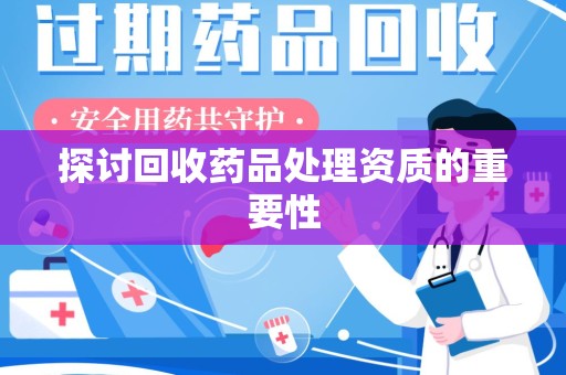 金华探讨回收药品处理资质的重要性