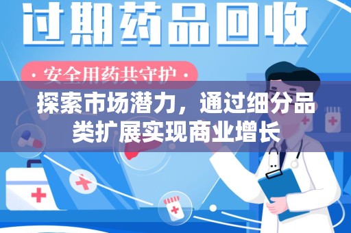 金华探索市场潜力，通过细分品类扩展实现商业增长