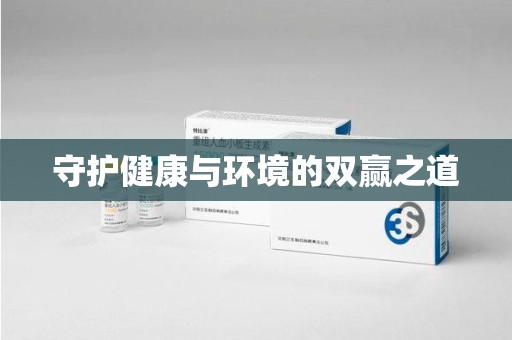 金华守护健康与环境的双赢之道