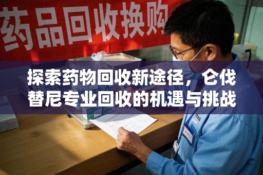 金华探索药物回收新途径，仑伐替尼专业回收的机遇与挑战