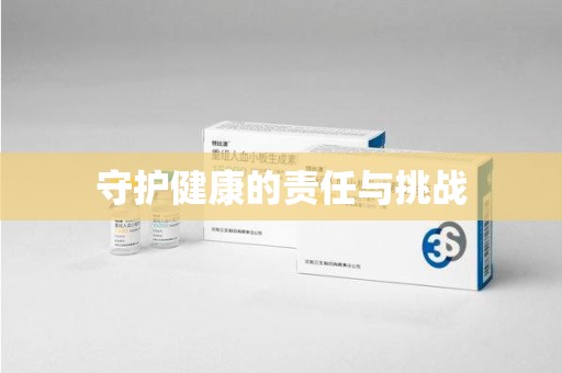 金华守护健康的责任与挑战
