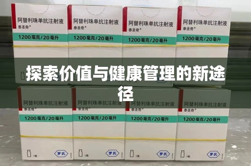 金华探索价值与健康管理的新途径