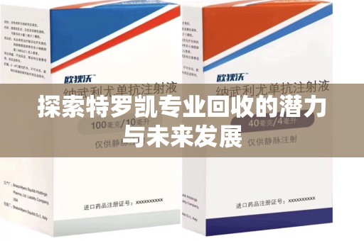 金华探索特罗凯专业回收的潜力与未来发展