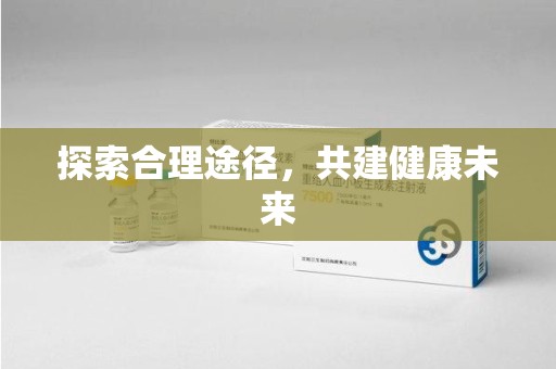 金华探索合理途径，共建健康未来