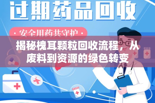 金华揭秘槐耳颗粒回收流程，从废料到资源的绿色转变